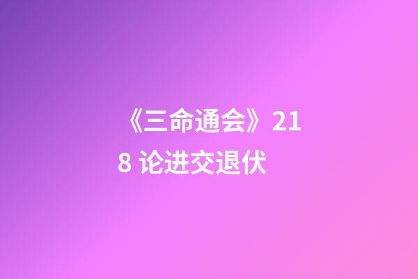 《三命通会》2.18 论进交退伏